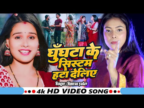 #Video - घुँघटा के सिस्टम हटा देलिए  #simran yadav New song #Ghunghta Ke System New Magahi Song 2025