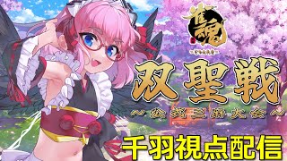 【#雀魂】公式三麻大会「双聖戦」参戦！　予選Day1視点配信じゃ！（5分ディレイ） 【千羽黒乃】