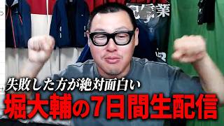 ショートスリーパー堀大輔が一日30分睡眠7日間ライブ配信する件について