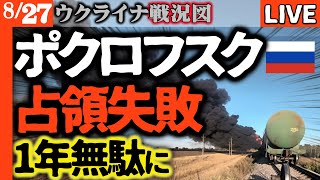 🚨【速報】ロシア軍の包囲作戦が大失敗！ポクロフスク攻略グダグダに【ウクライナ戦況LIVE】ロシア愛国主義者も敗北宣言😱プーチン狡猾計画が完全