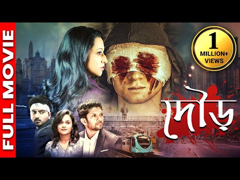 দৌড় - সাউথ এর সুপারহিট অ্যাকশন ছবি | Chase | Suspense | Thriller | Murder Mystery | Bengali Dubbed