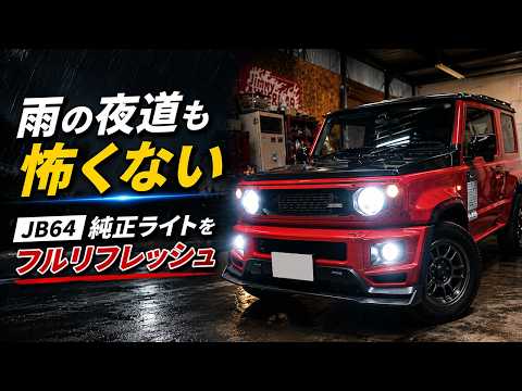 【夜道が昼間に】ジムニー(JB64)全てのライトをLEDバルブへ交換！加工不要の取り付けから雨天走行レビューまで徹底解説 #HID屋 #レインボーオート