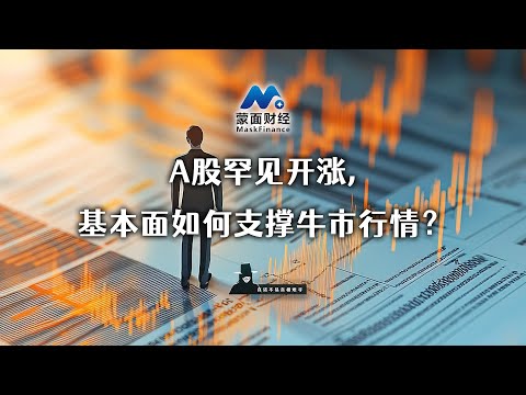 A股罕见开涨，基本面如何支撑牛市行情？
