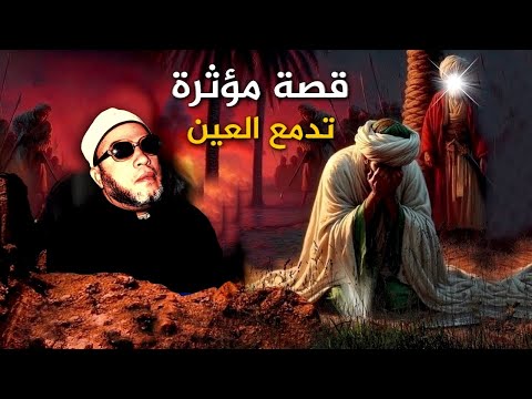 الرجل الذي وقع في هذا الذنب فنزل فيه القران وماذا فعل به الرسول - قصة موثرة مع الشيخ كشك