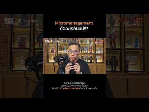 Micromanagementคืออะไร