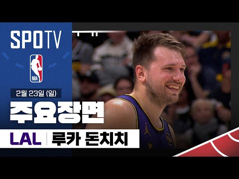 [NBA] LA 레이커스 vs 덴버 루카 돈치치 주요장면 (02.23) #SPOTV