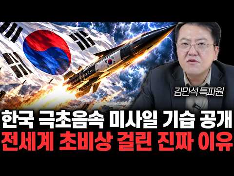 한국 극초음속 미사일 기습 <strong>공개</strong> 전세계 초비상 걸린 진짜 이유 | <strong>김민석</strong> 특파원 통합 2부
