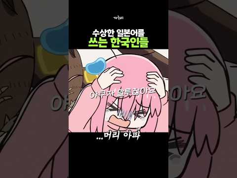 애니와 게임에서 일본어를 배운 한국인 (!)
