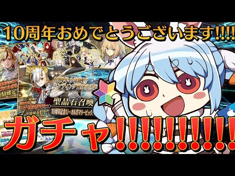 【FGO】10周年記念ガチャ引いてもいいですか！？！？！？ぺこ！【ホロライブ/兎田ぺこら】