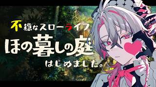 【ほの暮らしの庭】冬の怪異バトル楽しすぎるだろ #12【作業BGM/勉強BGM/睡眠導入】