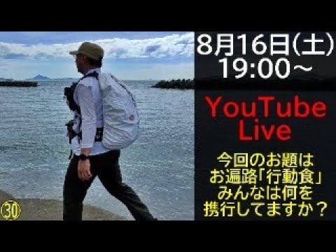 【第30回ライブ】今回のお題は「行動食」お遍路の時って何持ってってます?