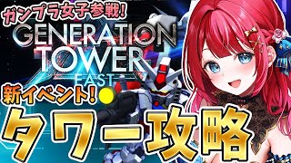 【Gジェネ】ガンプラ女子参戦✨新イベントジェネレーションタワー🎉15階挑戦だ～！ほぼ無課金でクリアいけるか⁉【女性実況/SDガンダムGジェネ