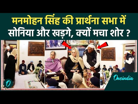 Manmohan Singh की प्रार्थना सभा में पहुंचे Kharge और Sonia Gandhi, फिर क्या हुआ | वनइंडिया हिंदी