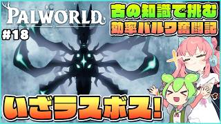 【パルワールド】パルを最強化させてついに最終決戦へ…と思ったらまさかの結末 #18【ゆっくり実況】