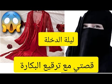 قصتي مع ترقيع البكارة 😱 ليلة الدخلة 👉 قصة حقيقية ‼