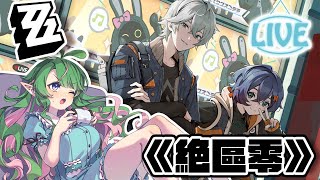 【麻子マコ】睡前絕一下【絕區零#6｜Zenless Zone Zero】