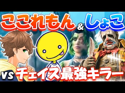 【DBD】ここれもん＆あっさりしょこ vs チェイス最強キラーの試合が楽しすぎた！！【デッドバイデイライト】実況【Dead by Daylight】 #721