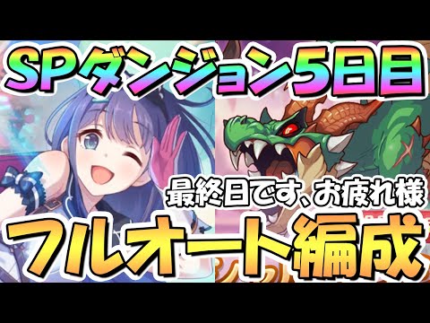 【プリコネR】SPダンジョン5日目41～50階の簡単フルオート攻略編成を色々紹介！最終日のラースドラゴンは、切ない…【2023年4月】【期間限定スペシャルダンジョン】