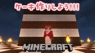 【Minecraft】朝活マイクラ！！チョコミント！！のケーキ作るぞ！！【早乙女ベリー/にじさんじ】