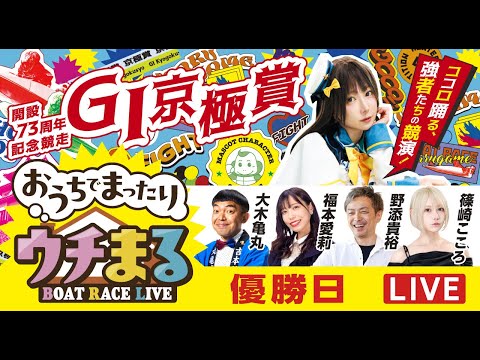 【ウチまる】2025.11.12~優勝戦日~GⅠ京極賞 開設73周年記念競走~【まるがめボート】