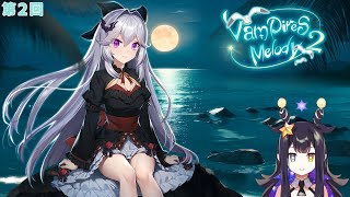 【Vampires' Melody2】第2回【VTuber】