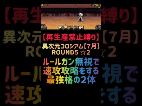 猫の動画サムネイル - 【再生産禁止縛り】シラスがいれば異次元コロシアム【７月】ROUND５☆２を出撃２体のみで速攻攻略出来る説 #にゃんこ大戦争