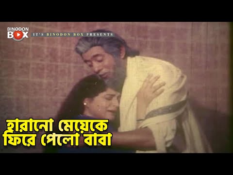 হারানো মেয়েকে ফিরে পেলো বাবা | Shabana | Chakrani | Movie Scene