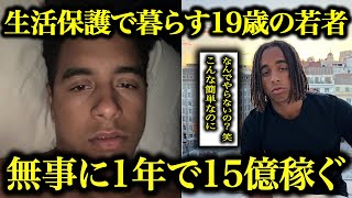 少年 (19)「金持ちになるのはマジで簡単だよw」
