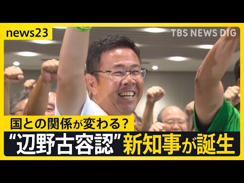 【沖縄県知事選】“辺野古容認”の古謝玄太新知事誕生で…国と沖縄県の関係に変化の兆し　敗戦の玉城デニー氏「基地問題が進まなかったらウソ」【news23】｜TBS NEWS DIG
