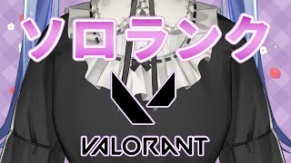 【valorant】ひさしぶりのそろらんく！！！【ソロランク】