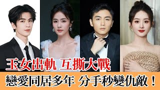 五對明星同居戀愛多年，分手戲碼一個比一個狠：夜宿、出軌、互撕、形同陌路！#娱乐#白鹿#张凌赫#董洁#潘粤明#邓超#郝蕾#谢娜#刘烨#陈晓#赵丽颖