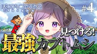 【ぼくのなつやすみ2】カブトムシを探せ！！ part4【西園寺メアリ / ななしいんく】