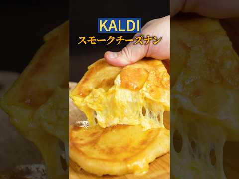 【KALDI】スモークチーズナン🧀🫓💨風味が半端ない！#チーズナン #チーズミ #グルメ #レシピ #料理 #kaldi #チーズ #カルディ