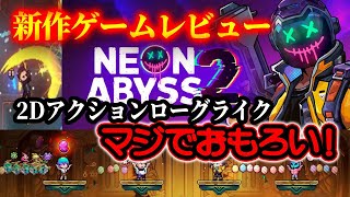 【Neon Abyss 2】新作ゲームレビュー！このゲーム本当面白い【新作ゲーム】