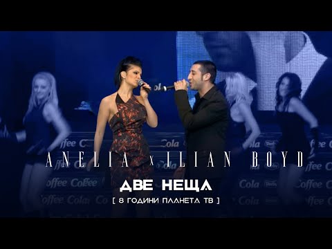 Anelia & Ilian Boyd - Dve neshta * Анелия и Илиян Бойд - Две неща I Live video 2009