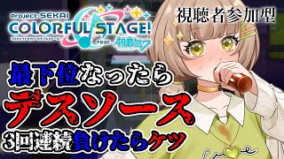 【プロセカ参加型】最下位なったらデスソース。3回連続でケツ【花音めい】【プロジェクトセカイ】