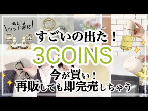 【3COINS】ついに出た！すぐに売り切れちゃう新商品/人気爆発中/スプレーオイルボトル/ひなまつり/インテリア/スリコ/スリーコインズ購入品紹介