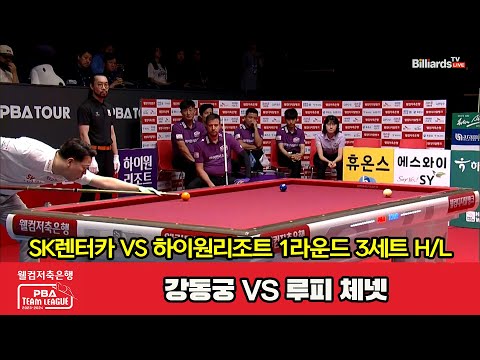 3세트 HL SK렌터카(강동궁) vs 하이원리조트(루피 체넷)[웰컴저축은행 PBA 팀리그 2023-2024] 1라운드