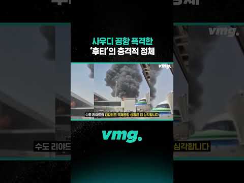 <strong>사우디</strong> 공항 폭격한 '후티'의 충격적 정체 / 비디오머그 #shorts