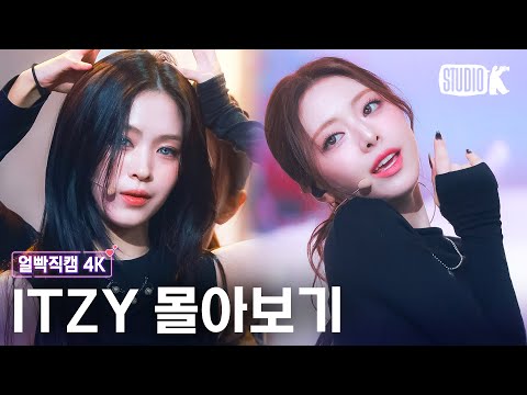[4K] 믿고 보는 있지의 레전드 무대👑 ITZY 레전드 얼빡직캠 몰아보기💘