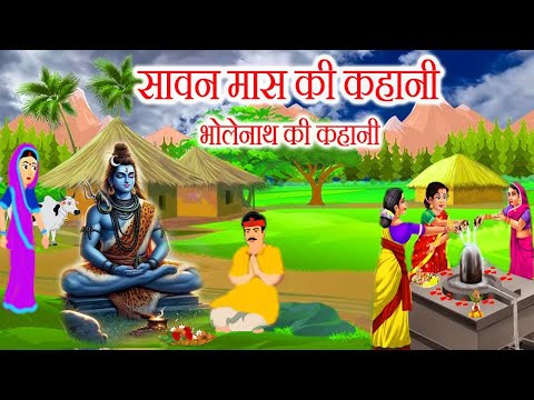 sawan mahine ki kahani || सावन मास की कहानी || sawan somvar vrat ki kahani || सावन महीने की कहानी