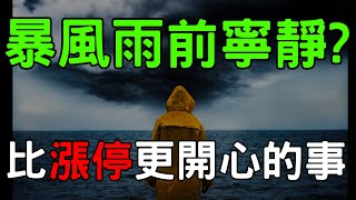 暴風雨前寧靜? 比漲停更開心的事；華邦電|南亞科|友達|美債|ETF|股票|財經|投資理財|台幣|美元|台幣|09/17/25【宏爺講股】