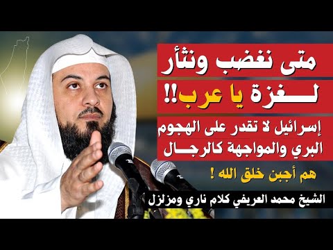 إسرائيل أجبن من المواجهة البرية | لماذا نخاف من أجبن خلق الله يا عرب! | الشيخ محمد العريفي