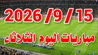 جدول مواعيد مباريات اليوم الثلاثاء 15-9-2026 والقنوات الناقلة