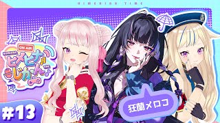 【3D生放送】狂蘭メロコ降臨！👼英語バトル&サイコロトークでメロコワールド全開！？ #ヒメヒナじかん