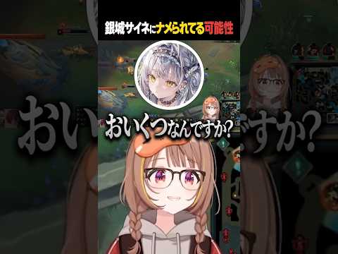 銀城サイネにナメられているぶいすぽの先輩 #shorts #leagueoflegends