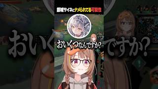 銀城サイネにナメられているぶいすぽの先輩 #shorts #leagueoflegends