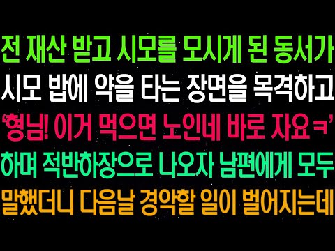 실화사연  재산 다 받고 시모를 모시게 된 동서가 시모 밥에 몰래 약을 타는 장면을 목격하고 마는데    라디오사연  썰사연 사이다사연 감동사연