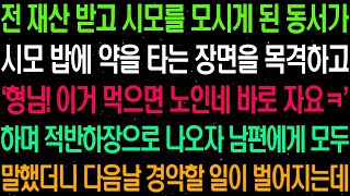 실화사연  재산 다 받고 시모를 모시게 된 동서가 시모 밥에 몰래 약을 타는 장면을 목격하고 마는데    라디오사연  썰사연 사이다사연 감동사연