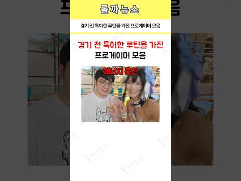 경기 전 특이한 루틴을 가진 프로게이머 모음